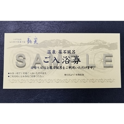 心と保養の宿　龍氣　日帰り入浴券×薬石風呂利用券　2セット