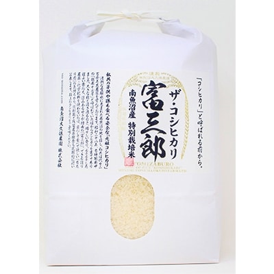 令和4年産 特別栽培米　南魚沼産コシヒカリ 富三郎 白米 5kg
