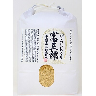 特別栽培米　南魚沼産コシヒカリ 富三郎 玄米 5kg 
