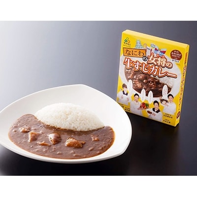 なにわの女将の牛すじカレー　5個セット