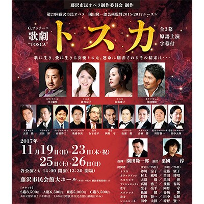 第23回藤沢市民オペラ「トスカ」鑑賞券(11月26日)