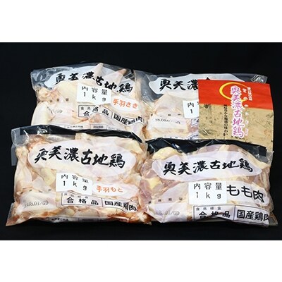 奥美濃古地鶏雅セット(計約4kg)