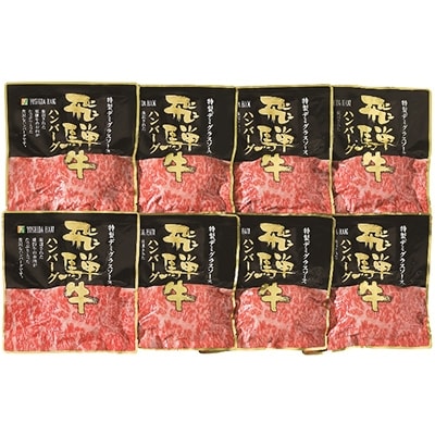 【2022年2月中旬発送】飛騨牛ハンバーグ8個