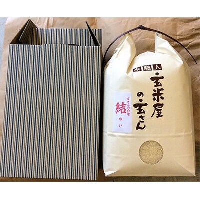 玄さんの白米「結ゆい」 5kgギフト箱入り
