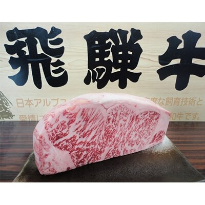 飛騨牛ロースブロック 380g