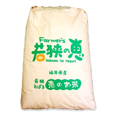 【平成30年産新米】玄米30kg　ハナエチゼン　福井県産　若狭の恵米