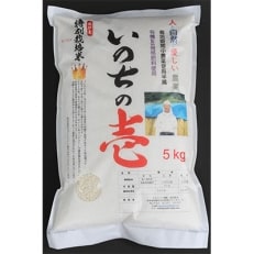 飛騨産「いのちの壱」5kg　特別栽培米