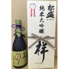 松盛 純米大吟醸 『祥』 袋吊り 自然落下雫酒 720ml