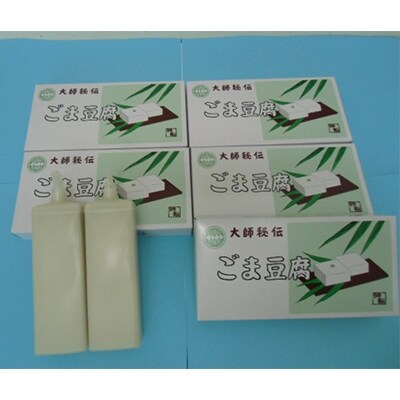 高野山ごま豆腐5箱(1箱2本入り)セット