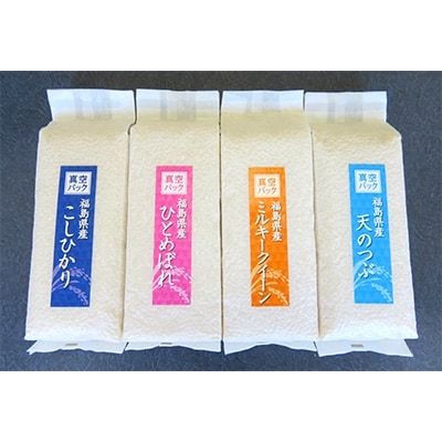 4銘柄食べ比べセット!福島県中通り産 白米4kg(1kg×4種)