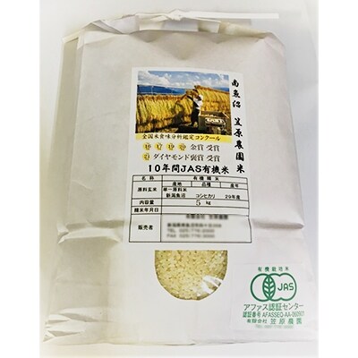 【平成30年産】南魚沼産笠原農園米10年間JAS有機米コシヒカリ5kg