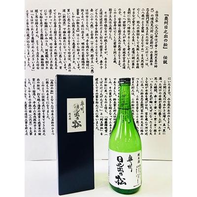 純米酒「奥州日の出の松」 720ml