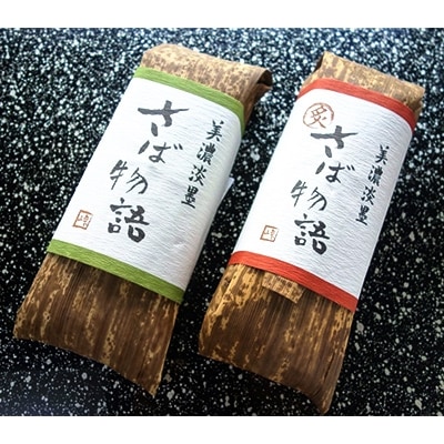 鯖寿司セット(〆鯖・焼鯖)
