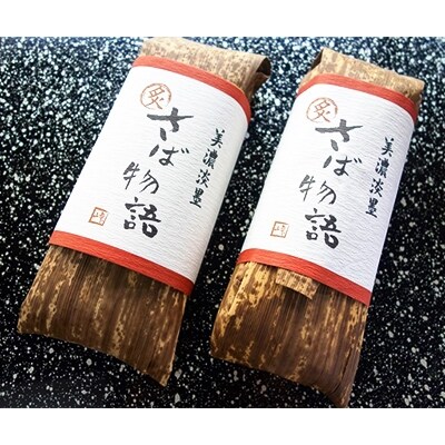 焼鯖寿司2本セット