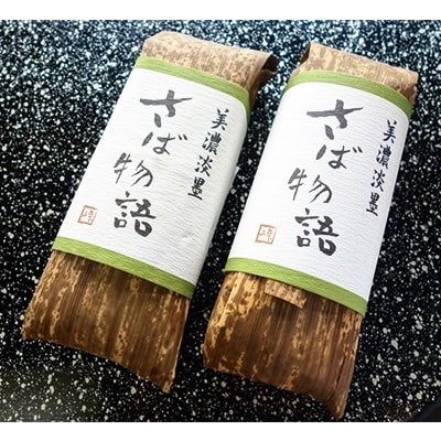 〆鯖寿司2本セット