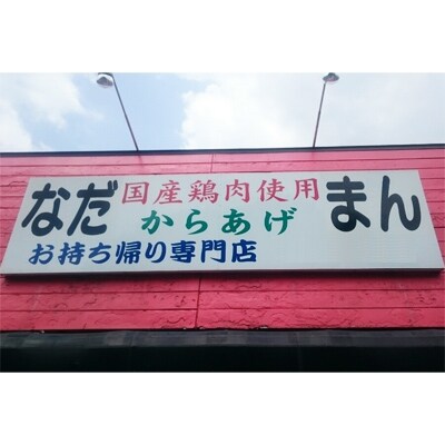 和食の板前が作る味「なだまん」から揚げ用味付け鶏肉【柚子こしょう味】(2.3kg)