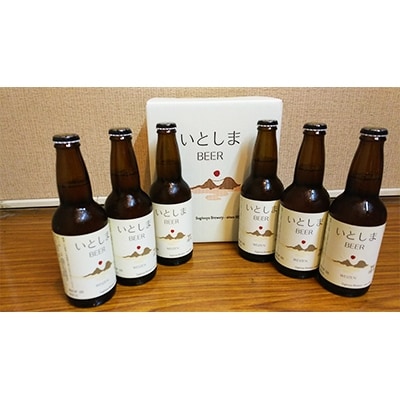 糸島地ビール“いとしまBEER6本ギフト” | お礼品詳細 | ふるさと納税