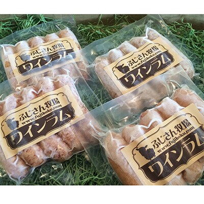 【ふじさん牧場】富士山麓の大自然育ち 贅沢ワインラム(ソーセージ400g)