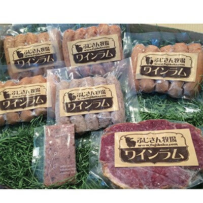 【ふじさん牧場】富士山麓の大自然育ち 贅沢ワインラム(ハム・ソーセージ700g)