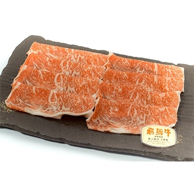 飛騨牛　A5等級　ロース　しゃぶしゃぶ用約500g【ミートショップみかど】