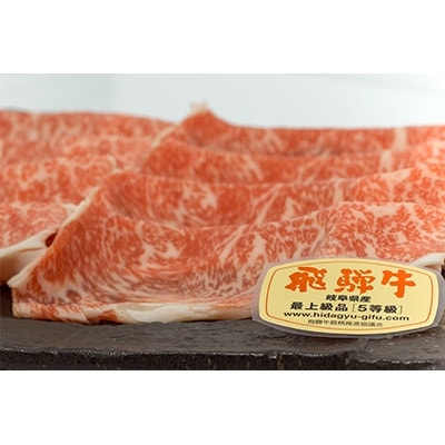 店主こだわり雌牛 飛騨牛　A5等級　ロースしゃぶしゃぶ用　約550g×2【ミートショップみかど】