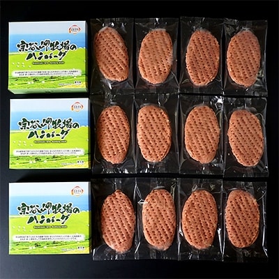 【稚内ブランド認定品】宗谷岬牧場のハンバーグ　120g4枚入×6箱(合計24枚)
