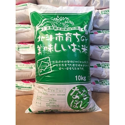 北海道産 特Aランク ななつぼし10kg　精米したてをお届け