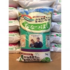 北海道産 特Aランク ななつぼし5kg　精米したてをお届け