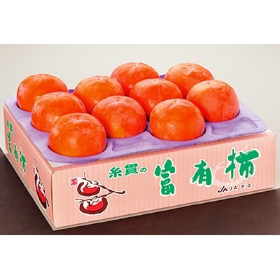 マル糸の富有柿3Lサイズ(10個入)【化粧箱入り】