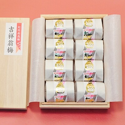 生産量日本一の梅の里から選りすぐりの南高梅を使用!吉祥翁梅 8粒