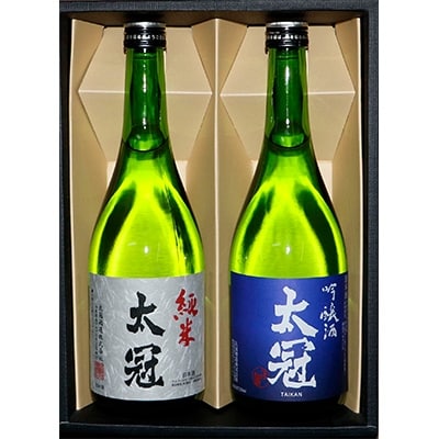 太冠　純米・吟醸2本セット