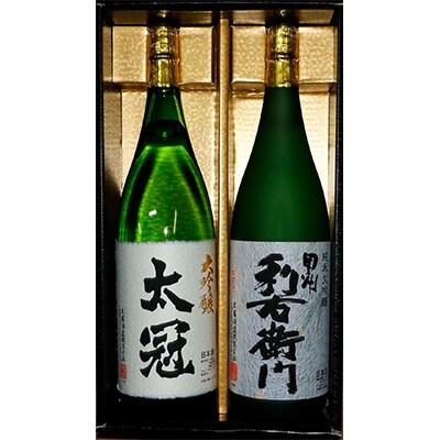 甲州利右衛門・太冠　大吟醸2本セット