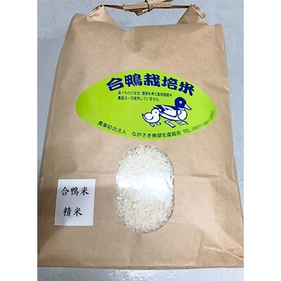 合鴨農法米　 5kg