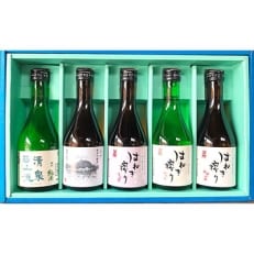 全国でも珍しい『はねぎ』で搾ったこだわりの日本酒飲み比べセット (300ml×5本)