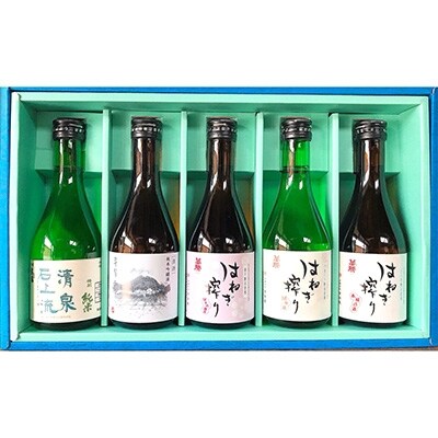 全国でも珍しい『はねぎ』で搾ったこだわりの日本酒飲み比べセット (300ml×5本)