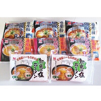 なんぽろラーメン (味噌・醤油・塩/各3種セット)