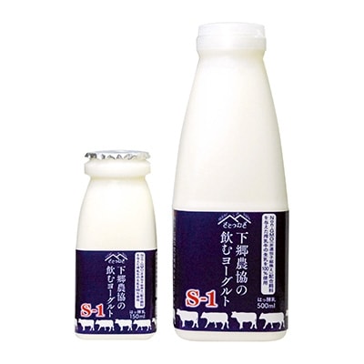 下郷農協 飲むヨーグルトS-1(150ml×8本 ・500ml×3本入り)