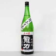 龍力山田穂無濾過(1800ml)　18 | ふるさと納税のお礼品