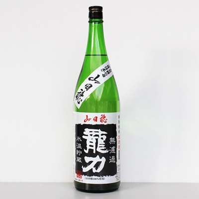 龍力山田穂無濾過(1800ml)　18