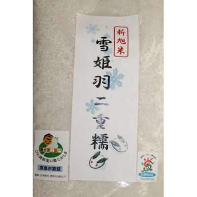 高島市新旭産　滋賀県認証環境こだわり米　雪姫羽二重糯 白米6kg(3kg×2)