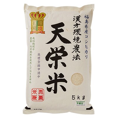 漢方環境農法『天栄米』5kg