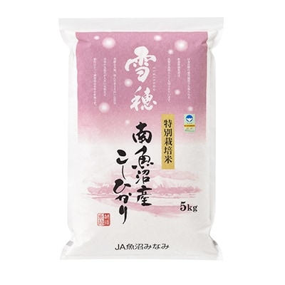 令和2年産 味を追求した 特別栽培米南魚沼産こしひかり 雪穂kg 精米 お礼品詳細 ふるさと納税なら さとふる