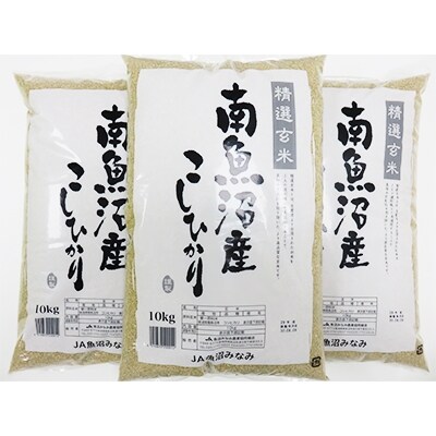 【2022年2月下旬発送】【令和3年産】南魚沼産こしひかり精選玄米30kg(10kg×3袋)