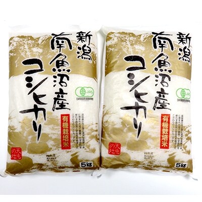 「2021年5月下旬発送」【令和2年産】「JAS有機栽培米南魚沼産こしひかり10kg」(精米)