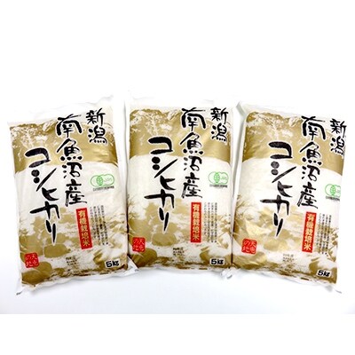 「2021年5月下旬発送」【令和2年産】「JAS有機栽培米南魚沼産こしひかり15kg」(精米)