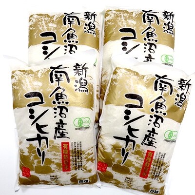「2021年7月上旬発送」【令和2年産】「JAS有機栽培米南魚沼産こしひかり20kg」(精米)