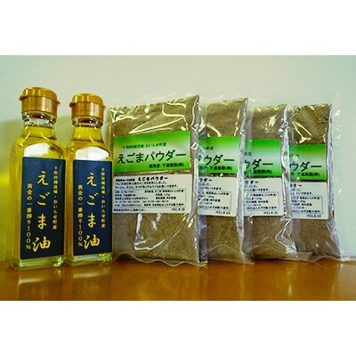 十和田湖流域・おいらせ町産　　『えごま油』110g×2本・『えごまパウダー』100g×4袋