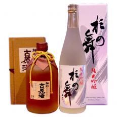 神杉 古原酒 720ml・純米吟醸杉の舞720ml 2本セット