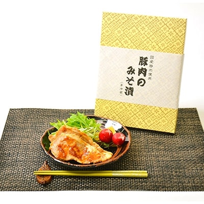 国産豚肉使用　長瀬食肉店の豚肉みそ漬け1.4kg