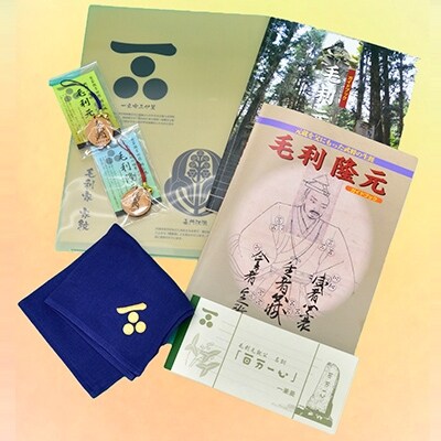 毛利元就の里 特製詰め合わせセットB(ハンカチ:紺、クリアファイル:家紋)
